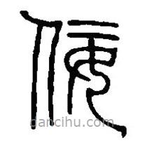 篆刻字典寫的篆書佞