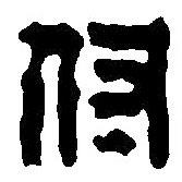 篆刻字典寫的篆書付