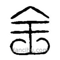 篆刻字典寫的篆書全
