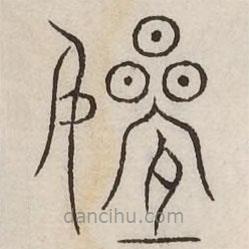汗簡(jiǎn)寫(xiě)的篆書(shū)侄