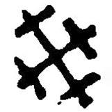 篆刻字典寫的篆書癸
