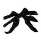 簡(jiǎn)帛寫的篆書癸