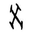 篆刻字典寫的篆書癸