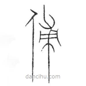 金文寫的篆書傅
