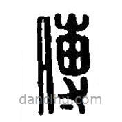 篆刻字典寫的篆書傅