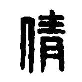 篆刻字典寫的篆書倩