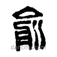 篆刻字典寫的篆書俞
