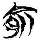 簡(jiǎn)帛寫的篆書俞