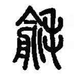篆刻字典写的篆书毹