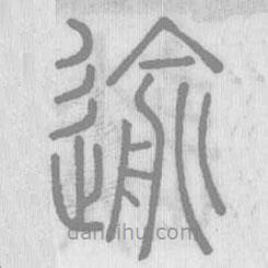 說文解字寫的篆書逾