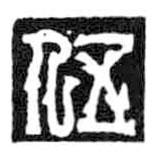 鸟虫篆写的篆书伍