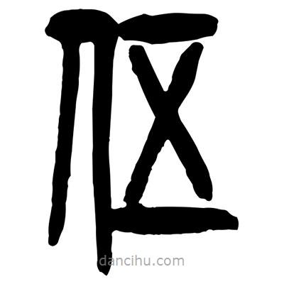 曾彩初寫的篆書伍