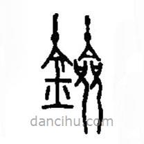 篆刻字典寫(xiě)的篆書(shū)劍