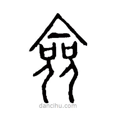 說文解字寫的篆書僉