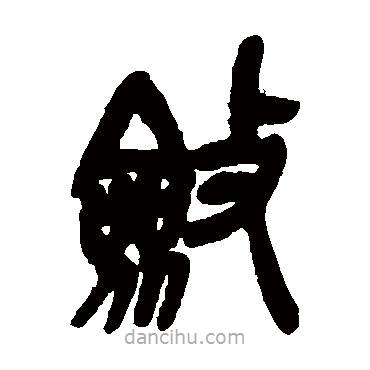 吳昌碩寫的篆書斂