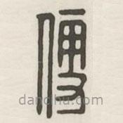 漢印分韻選集寫的篆書便