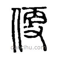 篆刻字典寫的篆書便