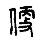 篆刻字典寫的篆書便
