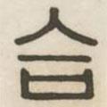 漢印分韻續(xù)集寫的篆書合
