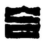篆刻字典寫的篆書合