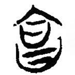 簡帛寫的篆書合