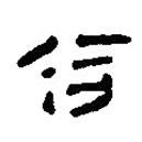 簡帛寫的篆書合