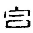 篆刻字典寫的篆書合