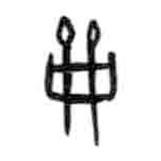 甲骨文寫(xiě)的篆書(shū)龠