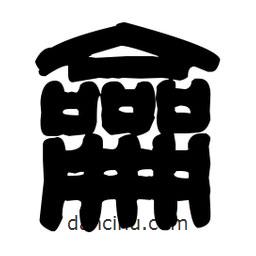 篆刻寫(xiě)的篆書(shū)龠
