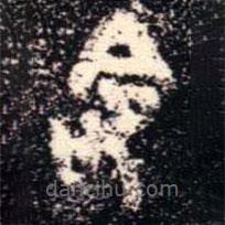 金文书法集萃写的篆书命