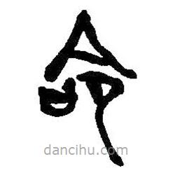 何绍基写的篆书命