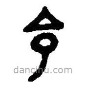 篆刻字典写的篆书命