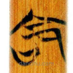 簡帛寫的篆書命