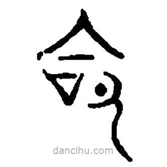 篆刻字典寫的篆書命