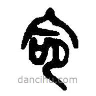篆刻字典写的篆书命