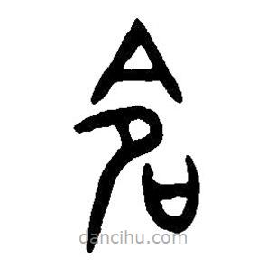 篆刻字典寫的篆書命