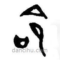 篆刻字典写的篆书命