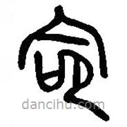 漢語古文字字形表寫的篆書命