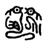 篆刻字典写的篆书命