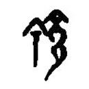 篆刻字典写的篆书命