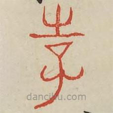 廣金石韻府寫(xiě)的篆書(shū)使