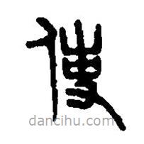 篆刻字典寫(xiě)的篆書(shū)使