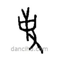 篆刻字典寫(xiě)的篆書(shū)使