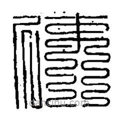 篆刻字典寫的篆書使