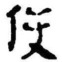 簡(jiǎn)帛寫(xiě)的篆書(shū)使