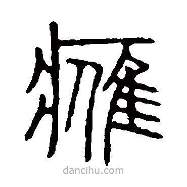 說文解字寫的篆書鷹