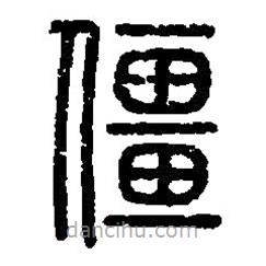 篆刻字典寫(xiě)的篆書(shū)僵