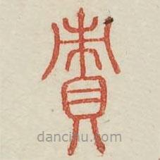 廣金石韻府寫的篆書債