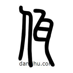 粗篆寫的篆書佤