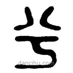 篆刻字典写的篆书兮